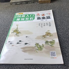 青藤国画入门视频教程 鱼虫篇