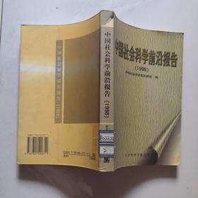 中国社会科学前沿报告1998  社会科学文献出版社    货号N5