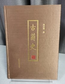 古蔺史