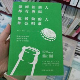 愿漂泊的人都有酒喝，愿孤独的人都会唱歌（人气作家宋小君、戴日强、杨熹文等人的走心之作）