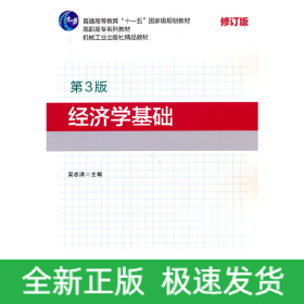 經濟學基礎（第3版）