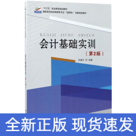會(huì)計(jì)基礎(chǔ)實(shí)訓(xùn)
