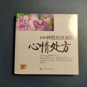 100种抵抗忧郁的心情处方