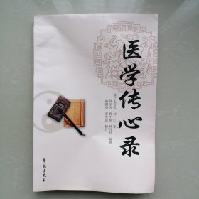 医学传心录