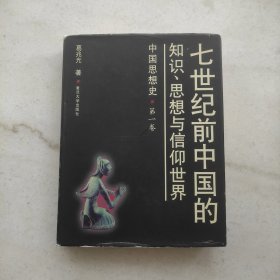 七世纪前中国的知识、思想与信仰世界:中国思想史.第一卷