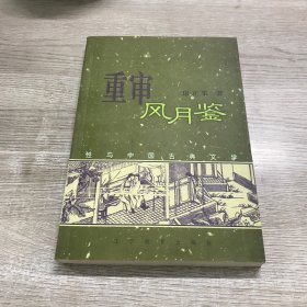 重审风月鉴：性与中国古典文学