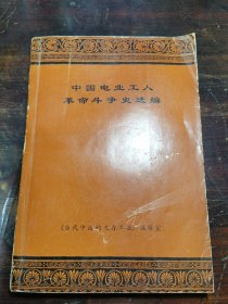 中国电业工人革命斗争史选编