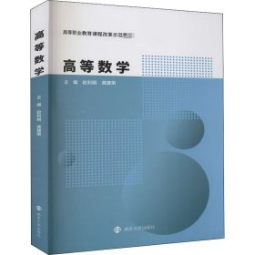 正版新书 高等数学 作者 9787305233951