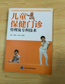 【正版保证】儿童保健门诊管理及专科技术 徐海青 儿科医生医学技术