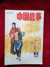 中国故事 1987年 6 期 看好图片下单 书品如图
