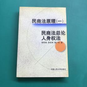 民商法原理.一.民商法总论 人身权法