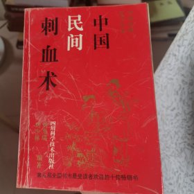 中国民间刺血术