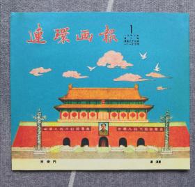 《连环画报》影印本（总39）