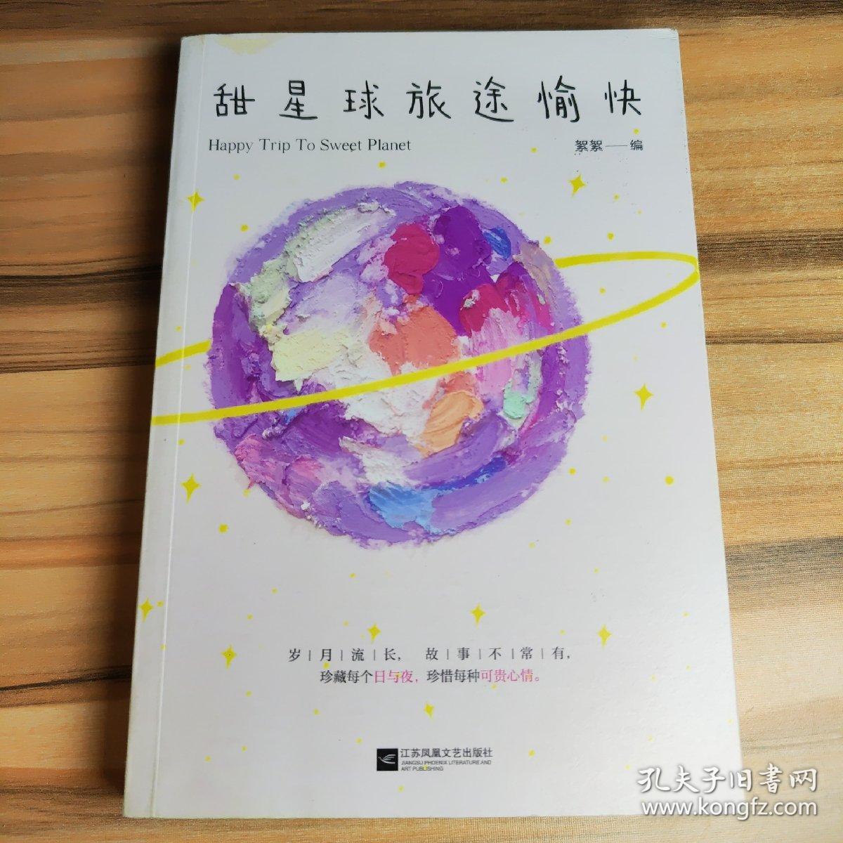 甜星球旅途愉快（甜星球日报社创立三周年纪念，超甜真人恋爱热门故事合集，阅读量高达60亿次，微博转发超100000000次，无数读者嗑糖追更）