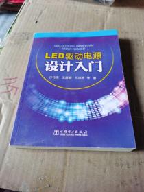 LED驱动电源设计入门