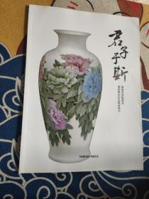 君子于斯-国瓷宗师陈扬龙 逝世周年纪念孤品特刊