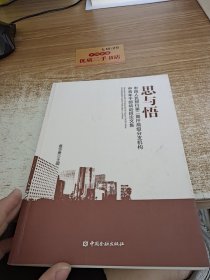 思与悟 : 中国人民银行第二期厅局级分支机构中青年干部培训班论文集