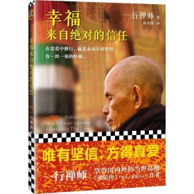 幸福来自绝对的信任2022[法] 一行禅师9787555901549河南文艺出版社