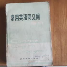 常用英语同义词辨析