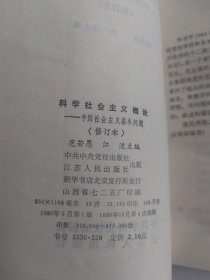 科学社会主义概论