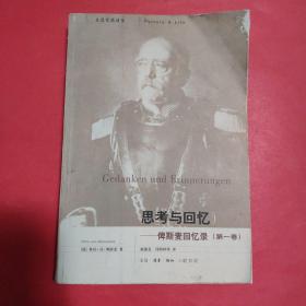 思考与回忆：俾斯麦回忆录（全三卷）