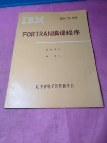 IBM  PC 譯叢：FORTRAN編譯程序(書內(nèi)未使用)