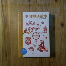 中国神话故事（全2册） 世界经典神话插图典藏本 小学生课外读物 无障碍阅读 儿童读物7-10岁（未拆封）