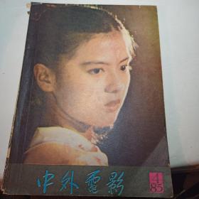 老杂志 中外电影1985.4