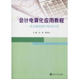 会计电算化应用教程：用友畅捷通T3软件