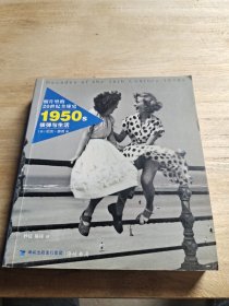 照片里的20世纪全球史：1950年代 核弹与生活