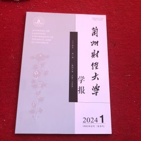 兰州财经大学学报2024年第1期