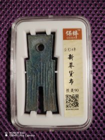 新莽时期 货布