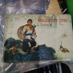 闪闪的红星
