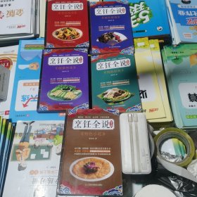 烹饪全说 烹饪技术基础卷、餐饮管理卷、健康养生卷、特色经典卷，特色小吃。5册合售，包邮，内页净