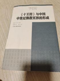 《十王经》与中国中世纪佛教冥界的形成