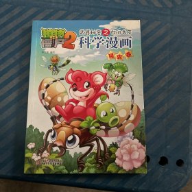 植物大战僵尸2·武器秘密之你问我答：科学漫画（昆虫卷）