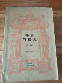 现代西方学术文库：存在与虚无