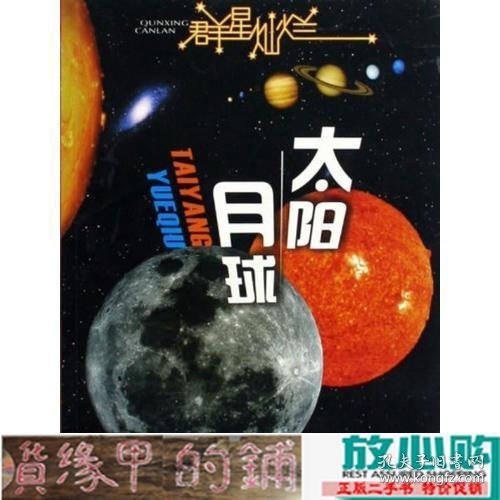 群星灿烂  太阳·月球