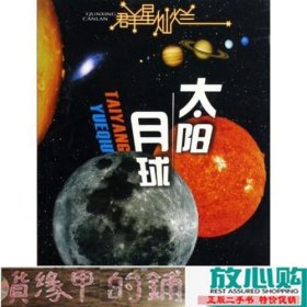 群星灿烂  太阳·月球