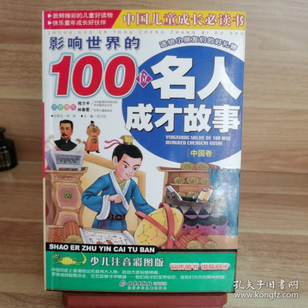 影响世界的100位名人成才故事（中国卷）（注音版）——中国儿童成长必读书