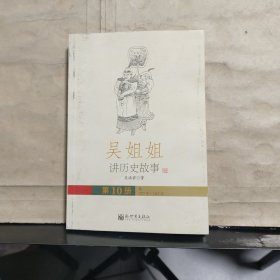 吴姐姐讲历史故事（第10册）（元·1277年~1367年）