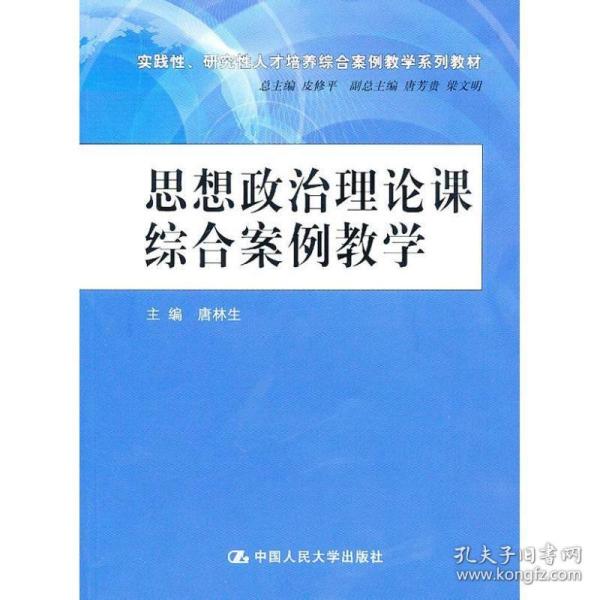 思想政治理论课综合案例教学