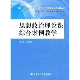 思想政治理论课综合案例教学