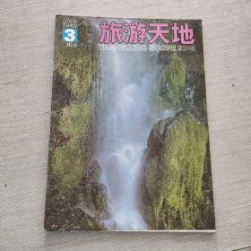 旅游天地 1992 3