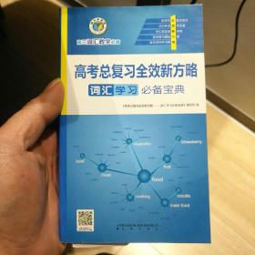 高考总复习全效新方略——词汇学习必备宝典