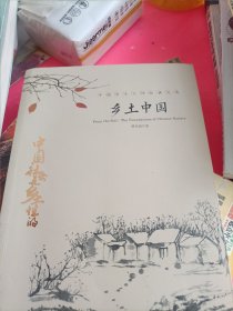中国文学大师经典文库：乡土中国