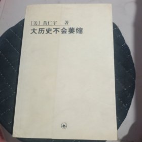 大历史不会萎缩