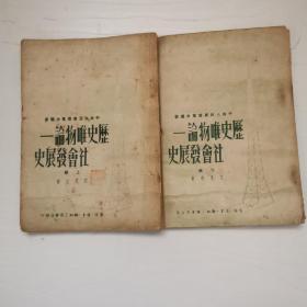 历史唯物论社会发展史，上下