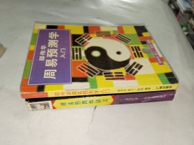 周易书籍《邵伟华 周易预测学入门、周易预测学讲义（二册合售）》小32开，西4--4（易1）