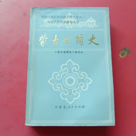 中国少数民族简史丛书：蒙古族简史（1985年一版一印）